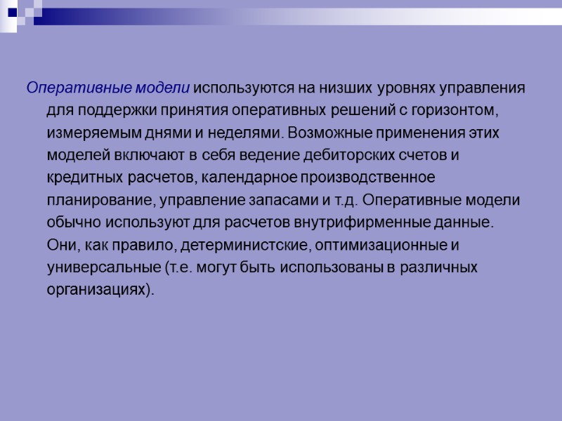 Оперативные модели используются на низших уровнях управления для поддержки принятия оперативных решений с горизонтом,